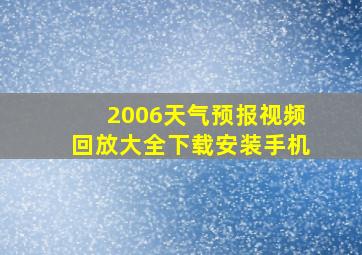 2006天气预报视频回放大全下载安装手机