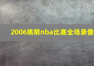 2006姚明nba比赛全场录像