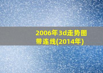 2006年3d走势图带连线(2014年)