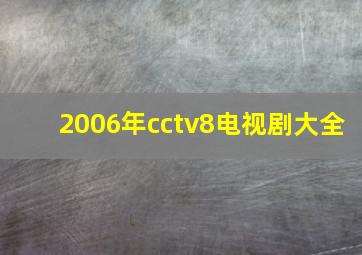 2006年cctv8电视剧大全