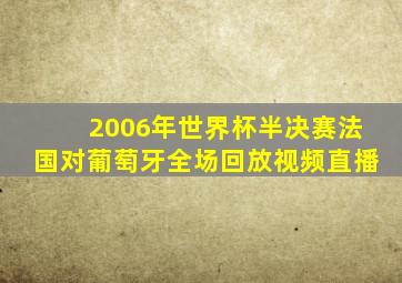 2006年世界杯半决赛法国对葡萄牙全场回放视频直播