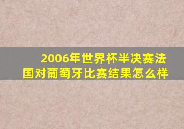 2006年世界杯半决赛法国对葡萄牙比赛结果怎么样