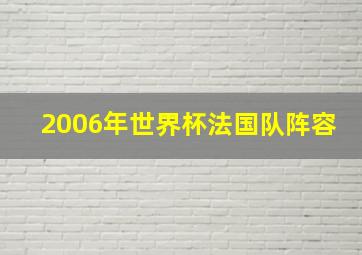 2006年世界杯法国队阵容