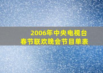 2006年中央电视台春节联欢晚会节目单表