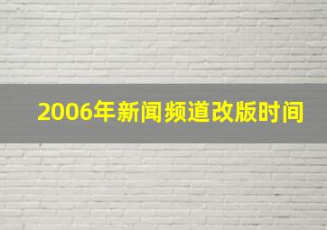 2006年新闻频道改版时间