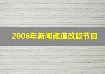 2006年新闻频道改版节目