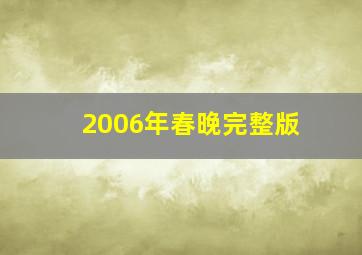 2006年春晚完整版