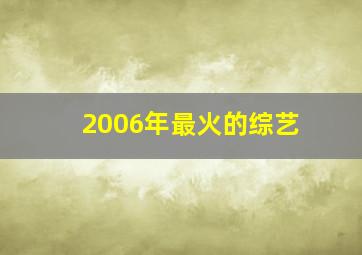 2006年最火的综艺