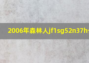 2006年森林人jf1sg52n37h公告