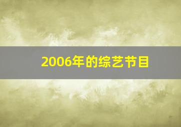 2006年的综艺节目