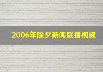 2006年除夕新闻联播视频