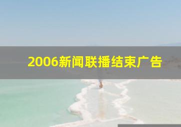 2006新闻联播结束广告