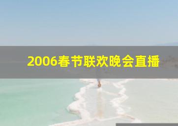 2006春节联欢晚会直播