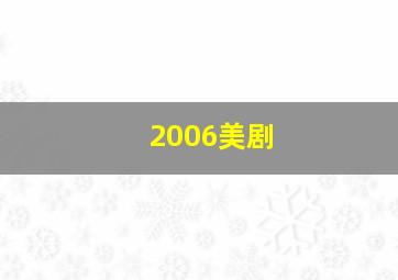 2006美剧