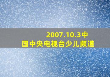 2007.10.3中国中央电视台少儿频道