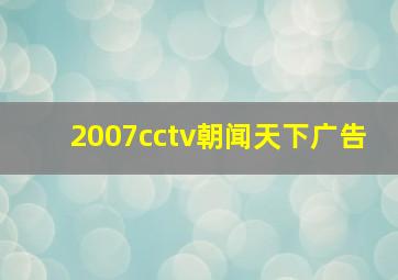 2007cctv朝闻天下广告