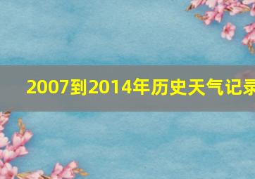 2007到2014年历史天气记录