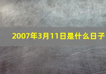 2007年3月11日是什么日子