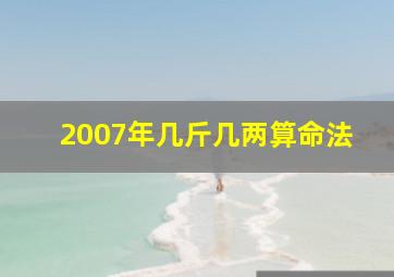 2007年几斤几两算命法