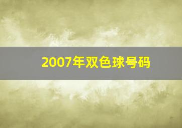 2007年双色球号码