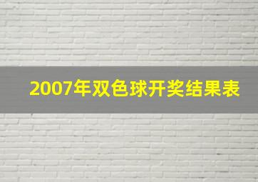 2007年双色球开奖结果表