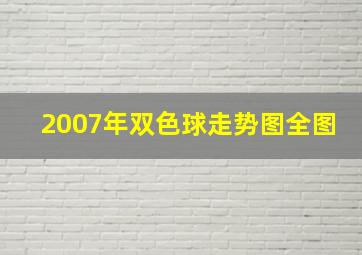 2007年双色球走势图全图