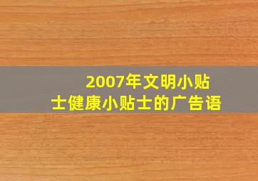 2007年文明小贴士健康小贴士的广告语