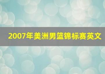 2007年美洲男篮锦标赛英文