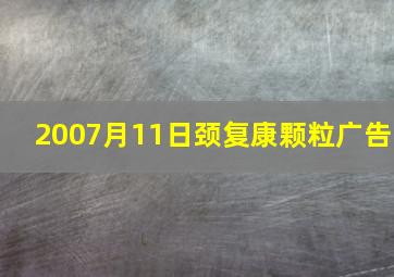 2007月11日颈复康颗粒广告