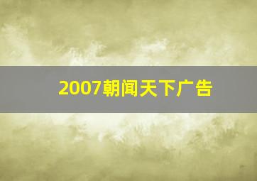 2007朝闻天下广告