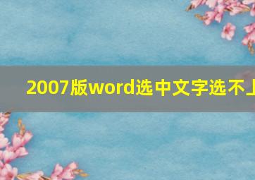 2007版word选中文字选不上