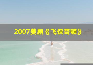 2007美剧《飞侠哥顿》