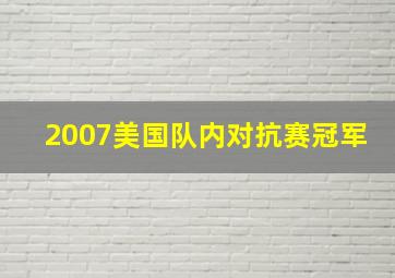 2007美国队内对抗赛冠军