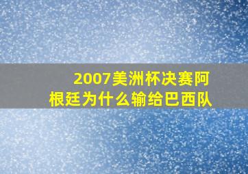 2007美洲杯决赛阿根廷为什么输给巴西队