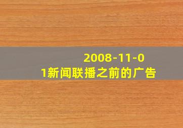 2008-11-01新闻联播之前的广告