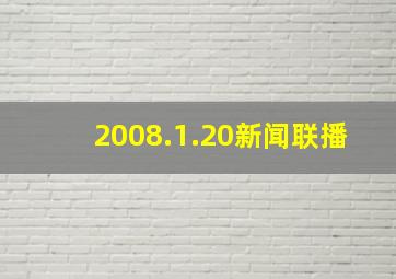 2008.1.20新闻联播