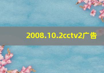 2008.10.2cctv2广告