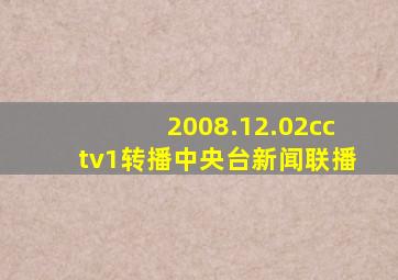 2008.12.02cctv1转播中央台新闻联播