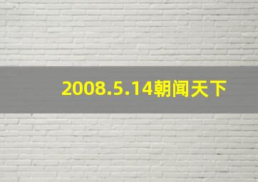 2008.5.14朝闻天下