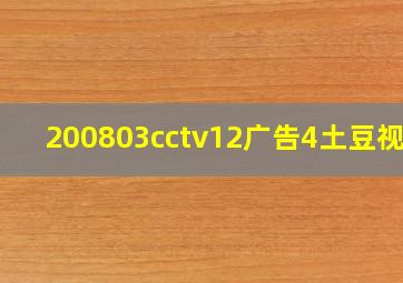 200803cctv12广告4土豆视频