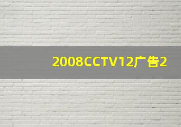 2008CCTV12广告2