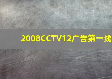 2008CCTV12广告第一线