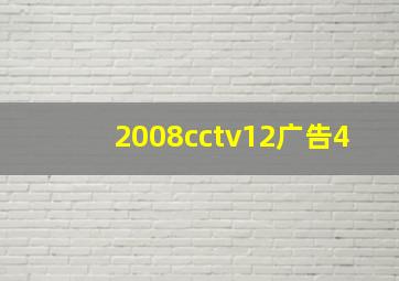 2008cctv12广告4