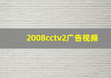 2008cctv2广告视频