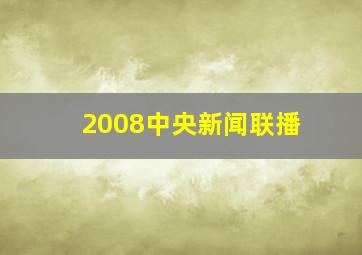 2008中央新闻联播