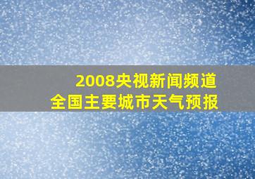 2008央视新闻频道全国主要城市天气预报