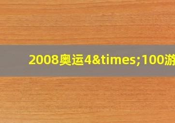 2008奥运4×100游泳