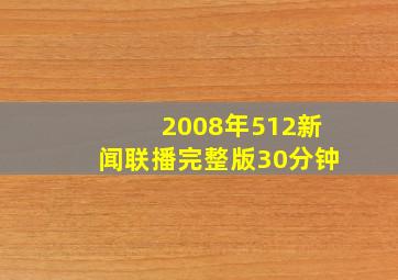 2008年512新闻联播完整版30分钟