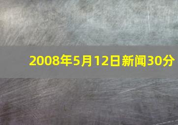 2008年5月12日新闻30分