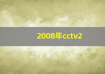 2008年cctv2